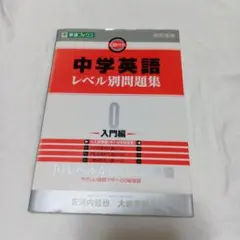 中学英語レベル別問題集 0 入門編 東進ブックス CD付 — image 1
