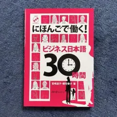 にほんごで働く！ビジネス日本語30時間 — image 1