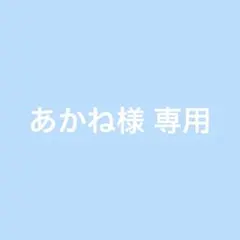 あかね様専用 — image 1