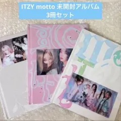 ITZY motto 未開封アルバム 3冊セット — image 1