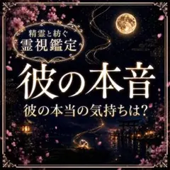 【彼の本音】本当の気持ちを紡ぐ霊視鑑定｜復縁/片思い/不倫/音信不通/既読無視 — image 1