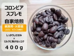 【業務用・大容量400g】自家焙煎コーヒー豆 コロンビアスプレモ 【 送料無料】 — image 1