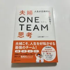 人生が圧倒的にラクになる! 夫婦ONE TEAM思考 — image 1