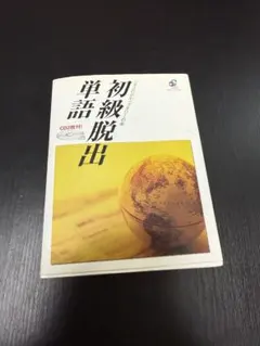 初級脱出 単語 ジオスのボキャブラリーの本 CD2枚付 — image 1