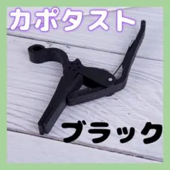 ▲カポタスト 黒 ブラック しっかり固定 アコギ フォーク カポ エレキギター — image 1