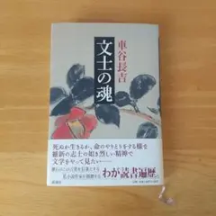 文士の魂 車谷長吉 — image 1