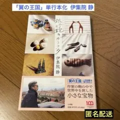 旅行鞄のガラクタ　伊集院静 — image 1