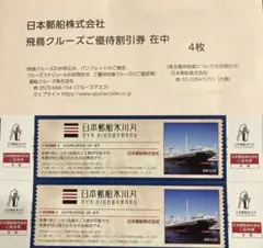 日本郵船 飛鳥クルーズ優待割引券 氷川丸入館券セット — image 1