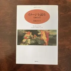 イメージを読む　美術史入門一　若桑みどり著　⭐️ ♡♡ ☆匿名☆ — image 1