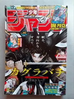 2024年週刊少年ジャンプ 46号 カグラバチ — image 1
