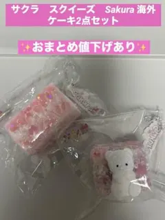 サクラ　スクイーズ　Sakura 海外　 ケーキ2点セット — image 1