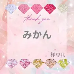 みかん様 — image 1