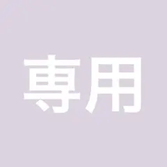 専用出品 — image 1