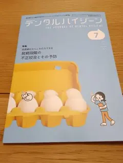 デンタルハイジーン 2026年7月号 医歯薬出版 — image 1