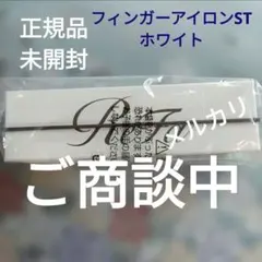 ＊正規品＊　☆未開封☆　ReFa リファフィンガーアイロンST　ホワイ — image 1