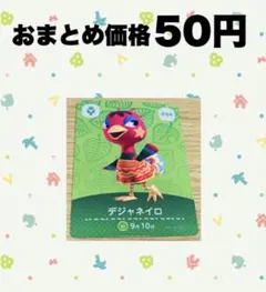 あつ森　amiiboカード　444デジャネイロ — image 1