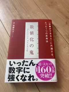 数値化の鬼 安藤広大 ビジネス書 — image 1
