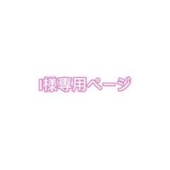 I様専用ページ — image 1