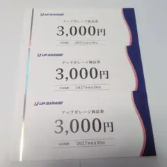 アップガレージ 商品券 3000円分×3枚 — image 1
