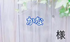かな様 — image 1