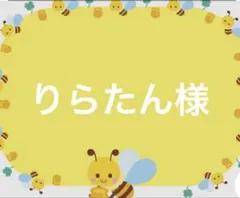④りらたん様 — image 1