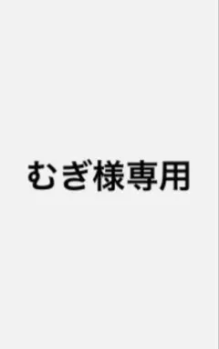 むぎ様専用 — image 1