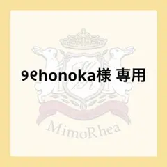 ୨୧honoka様 専用 — image 1