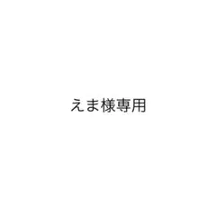 えま様専用 — image 1