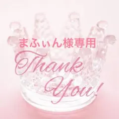 まふぃん様専用 — image 1
