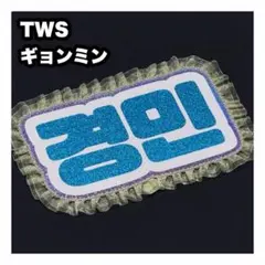 ギョンミン　TWS ネームボード　うちわ文字　ネムボ — image 1