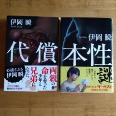 伊岡瞬 文庫本2冊セット 代償 本性 — image 1