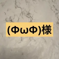 (ΦωΦ)様 — image 1
