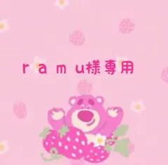 r a m u様専用です — image 1