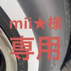 mii★様　専用 — image 1
