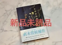 多類婚姻譚 風良ゆう 第175回直木賞候補作 — image 1