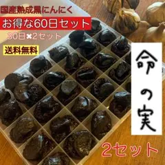 国産熟成黒にんにく　命の実　お得な60日30日❌2セット　黒にんにく — image 1