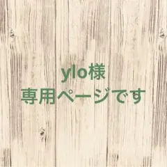 【ylo様　専用ページです】 — image 1