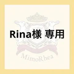 Rina様 専用 — image 1