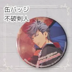《美品》 ときめきレストラン 缶バッジ 不破剣人 — image 1