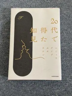 20代で得た知見 — image 1