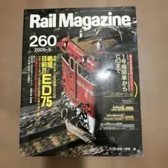 Rail Magazine 260 2005年5月号 — image 1