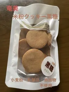 米粉クッキー黒糖1パック — image 1