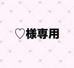【♡様専用】 — image 1