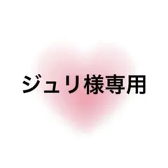 ジュリ様専用 — image 1