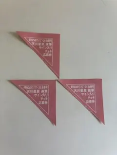 FRIDAY フライデー　天川星夏　応募券3枚 — image 1