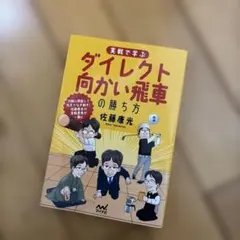 実戦で学ぶダイレクト向かい飛車の勝ち方 — image 1
