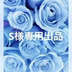 S様専用出品 — image 1