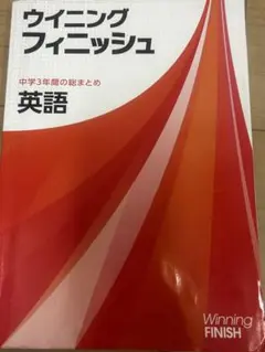ウィニングフィニッシュ 英語 中学3年 — image 1