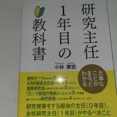 研究主任1年目の教科書 大事なことがまるっとわかる — image 1