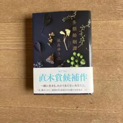 NEW「多類婚姻譚 」凪良ゆう — image 1